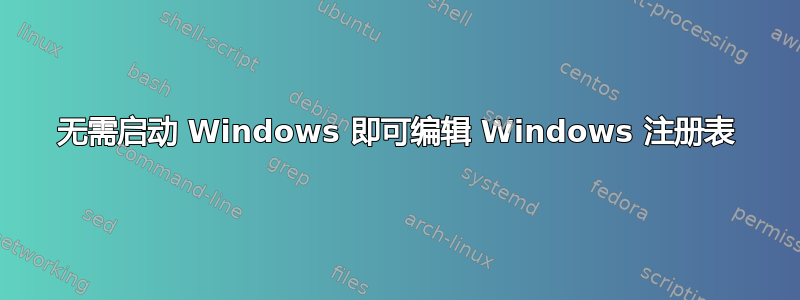 无需启动 Windows 即可编辑 Windows 注册表