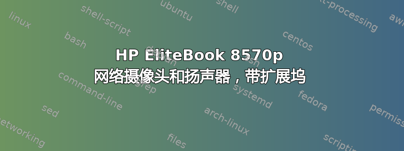 HP EliteBook 8570p 网络摄像头和扬声器，带扩展坞