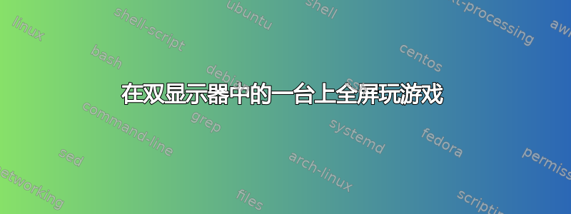 在双显示器中的一台上全屏玩游戏