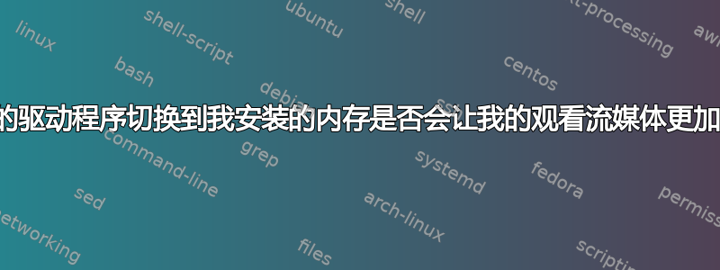 将我的驱动程序切换到我安装的内存是否会让我的观看流媒体更加流畅