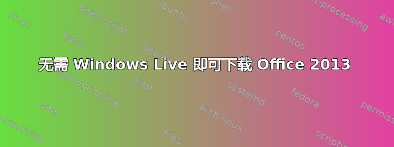 无需 Windows Live 即可下载 Office 2013