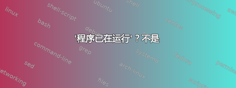 '程序已在运行'？不是