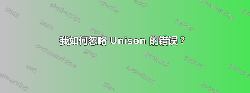 我如何忽略 Unison 的错误？