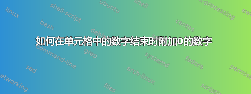 如何在单元格中的数字结束时附加0的数字