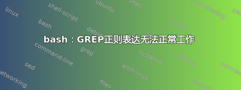 bash：GREP正则表达无法正常工作