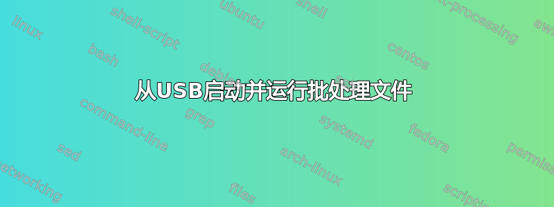 从USB启动并运行批处理文件