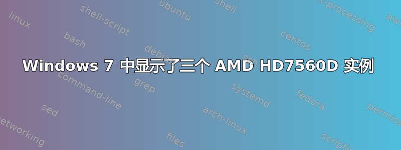 Windows 7 中显示了三个 AMD HD7560D 实例