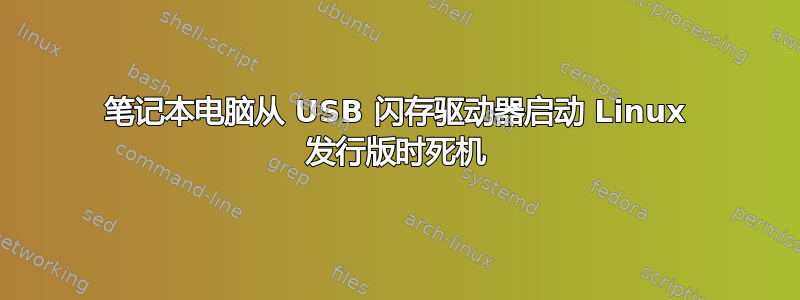 笔记本电脑从 USB 闪存驱动器启动 Linux 发行版时死机