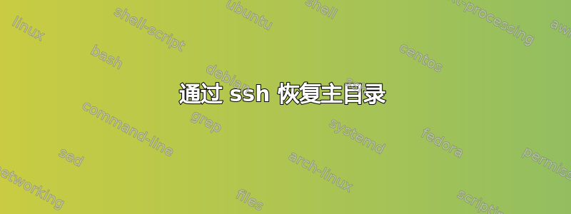 通过 ssh 恢复主目录