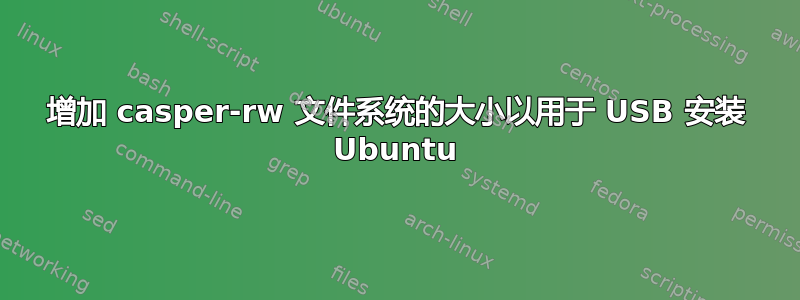 增加 casper-rw 文件系统的大小以用于 USB 安装 Ubuntu