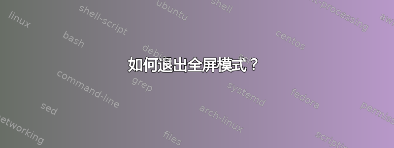 如何退出全屏模式？