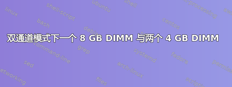 双通道模式下一个 8 GB DIMM 与两个 4 GB DIMM 