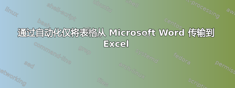 通过自动化仅将表格从 Microsoft Word 传输到 Excel