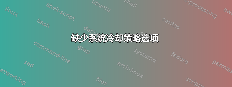 缺少系统冷却策略选项