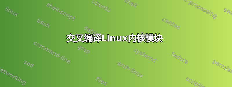 交叉编译Linux内核模块