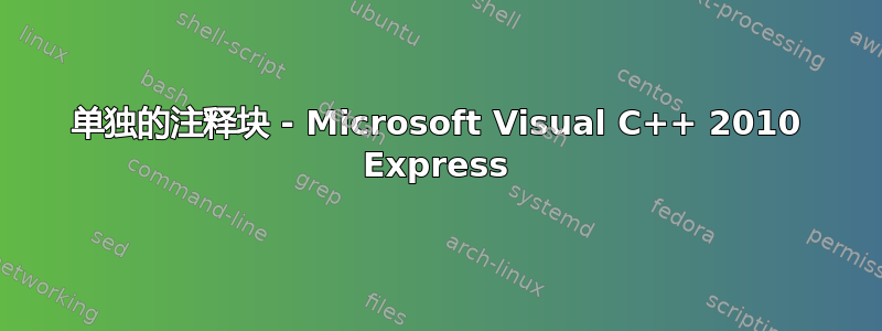 单独的注释块 - Microsoft Visual C++ 2010 Express