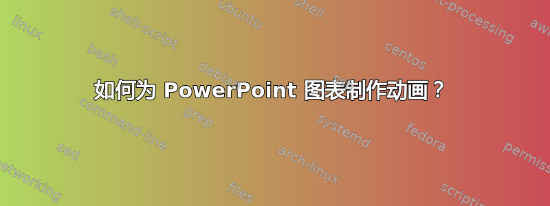 如何为 PowerPoint 图表制作动画？