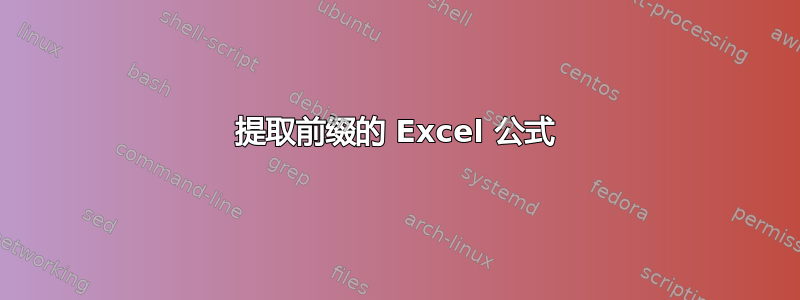 提取前缀的 Excel 公式