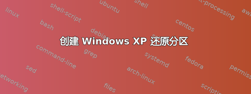 创建 Windows XP 还原分区