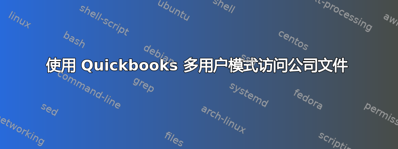 使用 Quickbooks 多用户模式访问公司文件