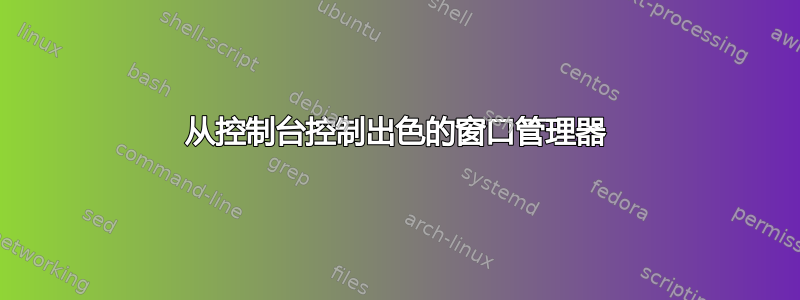 从控制台控制出色的窗口管理器