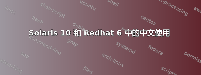 Solaris 10 和 Redhat 6 中的中文使用