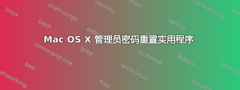 Mac OS X 管理员密码重置实用程序