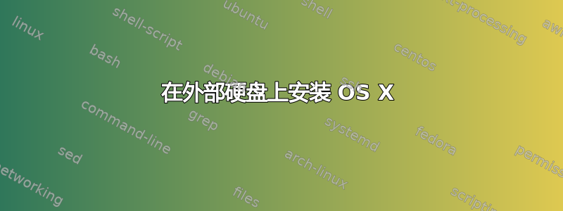 在外部硬盘上安装 OS X