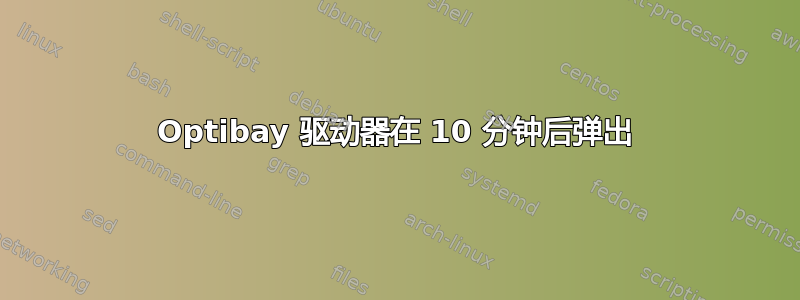 Optibay 驱动器在 10 分钟后弹出