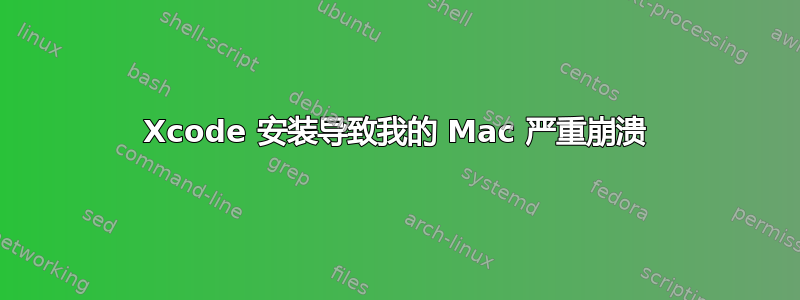 Xcode 安装导致我的 Mac 严重崩溃