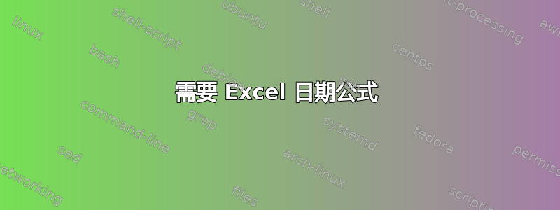 需要 Excel 日期公式