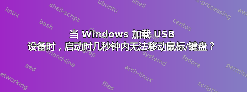 当 Windows 加载 USB 设备时，启动时几秒钟内无法移动鼠标/键盘？