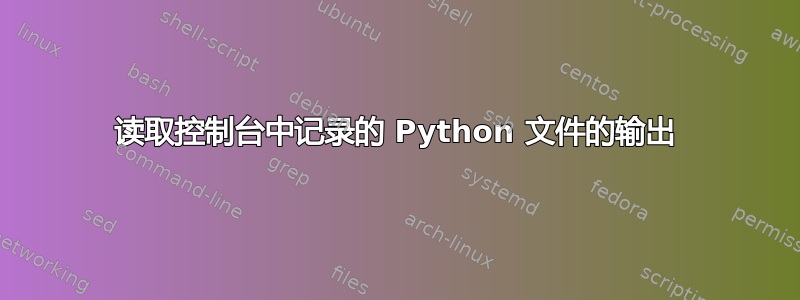 读取控制台中记录的 Python 文件的输出