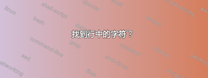 找到行中的字符？