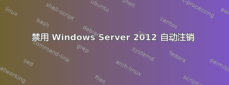 禁用 Windows Server 2012 自动注销