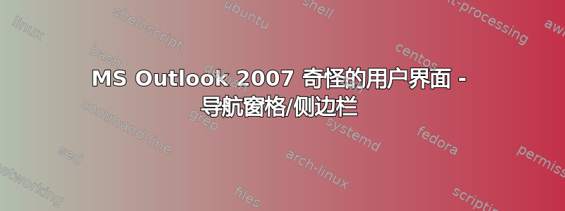 MS Outlook 2007 奇怪的用户界面 - 导航窗格/侧边栏