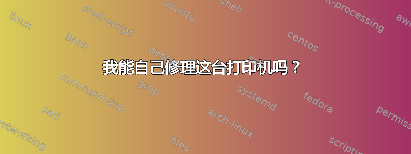 我能自己修理这台打印机吗？