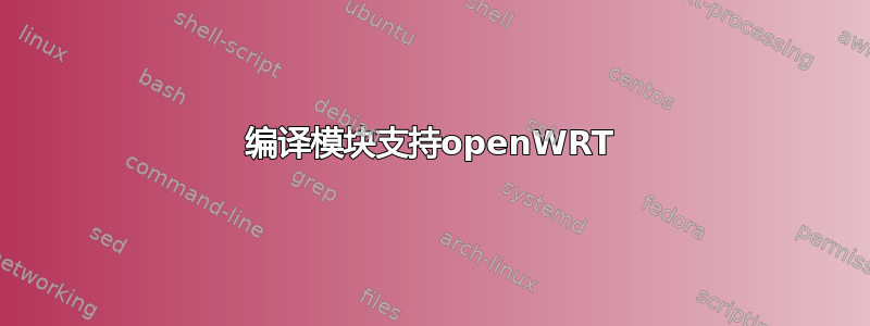 编译模块支持openWRT