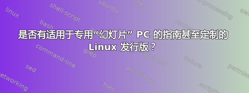 是否有适用于专用“幻灯片” PC 的指南甚至定制的 Linux 发行版？