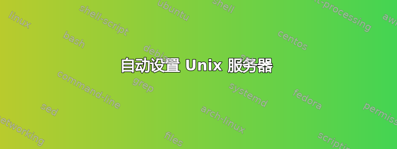 自动设置 Unix 服务器