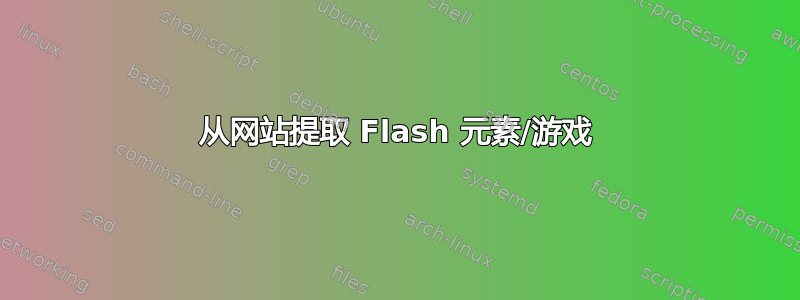 从网站提取 Flash 元素/游戏