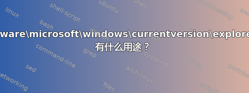 HKCU\software\microsoft\windows\currentversion\explorer\fileexts 有什么用途？