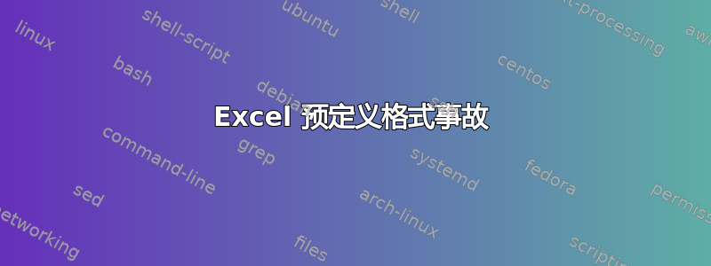 Excel 预定义格式事故