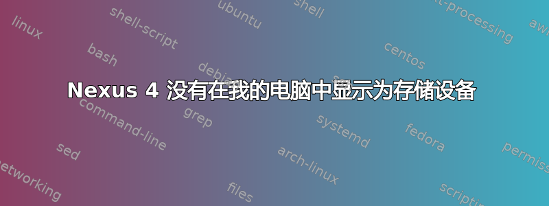 Nexus 4 没有在我的电脑中显示为存储设备