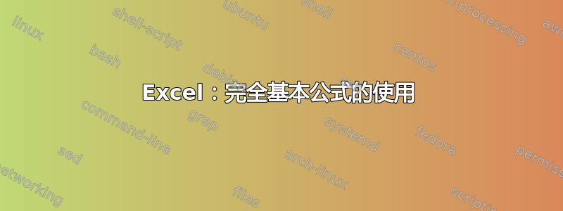 Excel：完全基本公式的使用