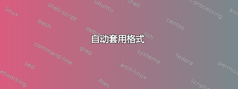 自动套用格式