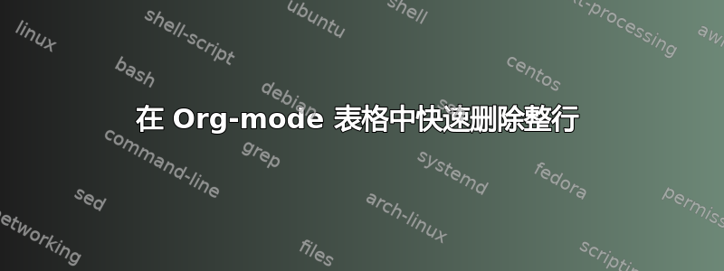 在 Org-mode 表格中快速删除整行