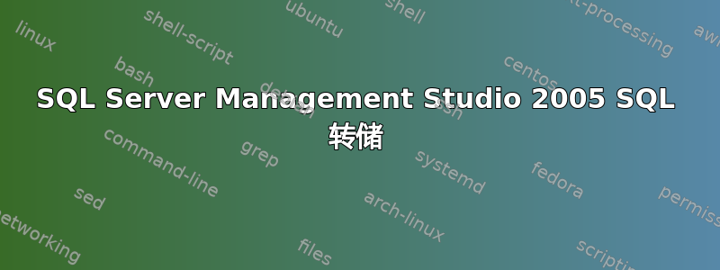 SQL Server Management Studio 2005 SQL 转储