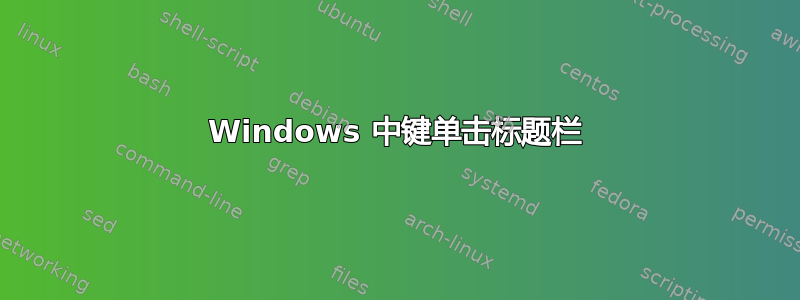 Windows 中键单击标题栏