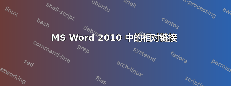 MS Word 2010 中的相对链接